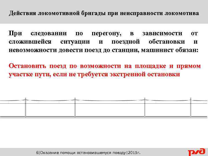 Порядок действий при неисправности локомотивных устройств безопасности