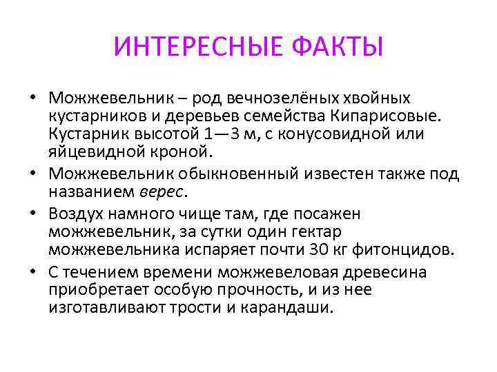 ИНТЕРЕСНЫЕ ФАКТЫ • Можжевельник – род вечнозелёных хвойных кустарников и деревьев семейства Кипарисовые. Кустарник