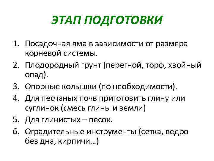 ЭТАП ПОДГОТОВКИ 1. Посадочная яма в зависимости от размера корневой системы. 2. Плодородный грунт