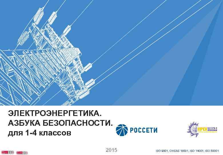 ЭЛЕКТРОЭНЕРГЕТИКА. АЗБУКА БЕЗОПАСНОСТИ. для 1 -4 классов 2015 ISO 9001, OHSAS 18001, ISO 14001,