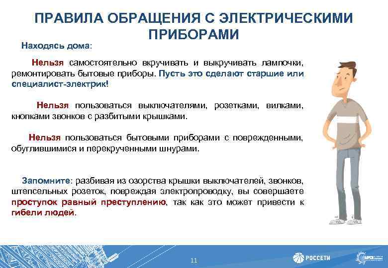 ПРАВИЛА ОБРАЩЕНИЯ С ЭЛЕКТРИЧЕСКИМИ ПРИБОРАМИ Находясь дома: Нельзя самостоятельно вкручивать и выкручивать лампочки, ремонтировать