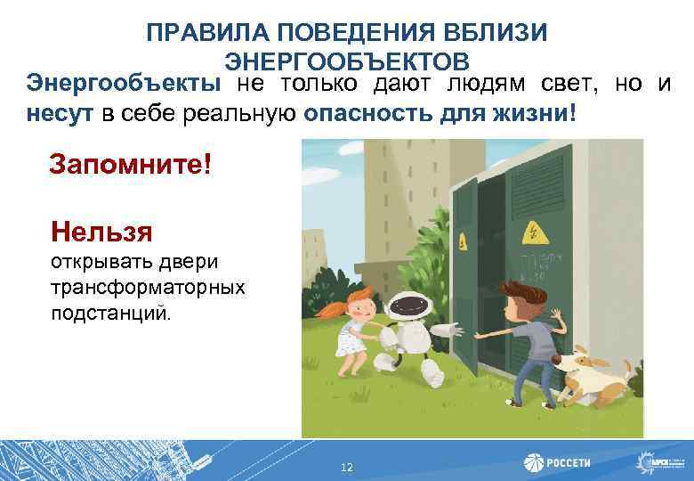 Вблизи электрической. Поведение вблизи энергообъектов. Правила поведения на энергообъектах. Безопасность вблизи энергообъектов. Правила поведения вблизи электрообъектов.