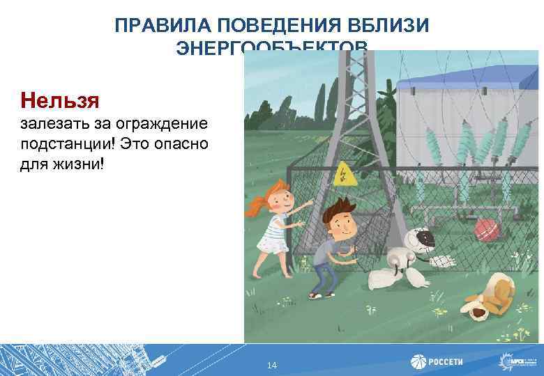 14 нельзя. Правила поведения вблизи электрообъектов. Нельзя подходить к оборванному проводу. Опасно залезать на энергообъекты. Проект на тему правила поведения вблизи энергообъектов.