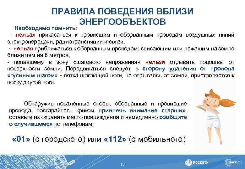 ПРАВИЛА ПОВЕДЕНИЯ ВБЛИЗИ ЭНЕРГООБЪЕКТОВ Необходимо помнить: - нельзя прикасаться к провисшим и оборванным проводам
