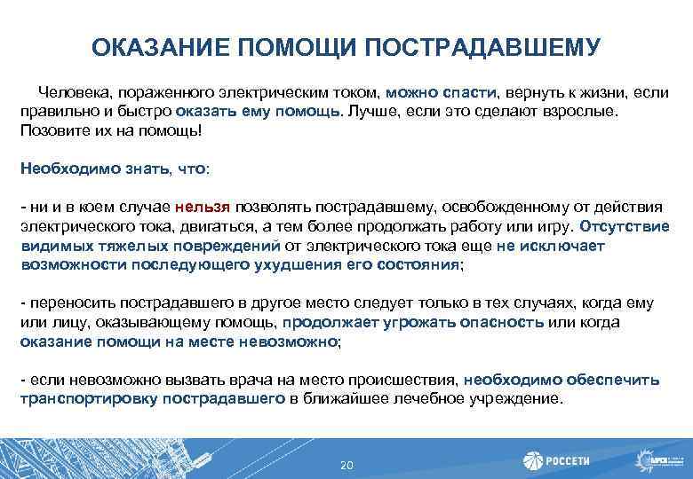 ОКАЗАНИЕ ПОМОЩИ ПОСТРАДАВШЕМУ Человека, пораженного электрическим током, можно спасти, вернуть к жизни, если правильно