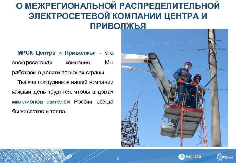 О МЕЖРЕГИОНАЛЬНОЙ РАСПРЕДЕЛИТЕЛЬНОЙ ЭЛЕКТРОСЕТЕВОЙ КОМПАНИИ ЦЕНТРА И ПРИВОЛЖЬЯ МРСК Центра и Приволжья – это
