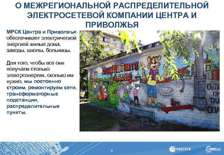 О МЕЖРЕГИОНАЛЬНОЙ РАСПРЕДЕЛИТЕЛЬНОЙ ЭЛЕКТРОСЕТЕВОЙ КОМПАНИИ ЦЕНТРА И ПРИВОЛЖЬЯ МРСК Центра и Приволжья обеспечивает электрической