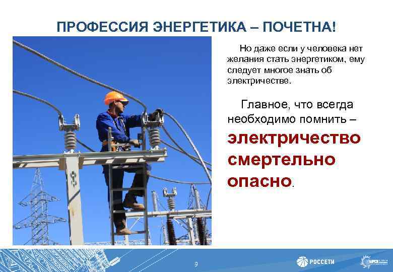 ПРОФЕССИЯ ЭНЕРГЕТИКА – ПОЧЕТНА! Но даже если у человека нет желания стать энергетиком, ему