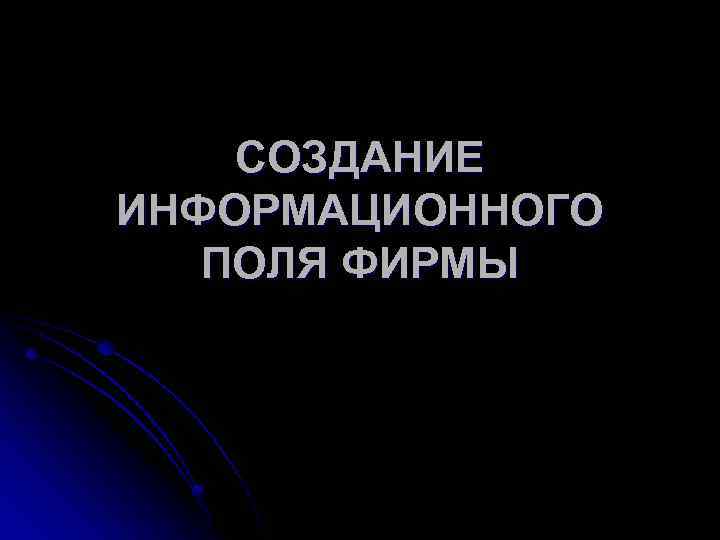СОЗДАНИЕ ИНФОРМАЦИОННОГО ПОЛЯ ФИРМЫ 