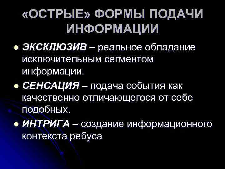  «ОСТРЫЕ» ФОРМЫ ПОДАЧИ ИНФОРМАЦИИ ЭКСКЛЮЗИВ – реальное обладание исключительным сегментом информации. l СЕНСАЦИЯ