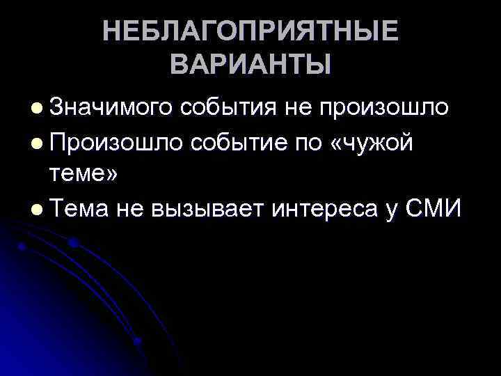 НЕБЛАГОПРИЯТНЫЕ ВАРИАНТЫ l Значимого события не произошло l Произошло событие по «чужой теме» l