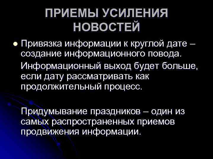 ПРИЕМЫ УСИЛЕНИЯ НОВОСТЕЙ l Привязка информации к круглой дате – создание информационного повода. Информационный