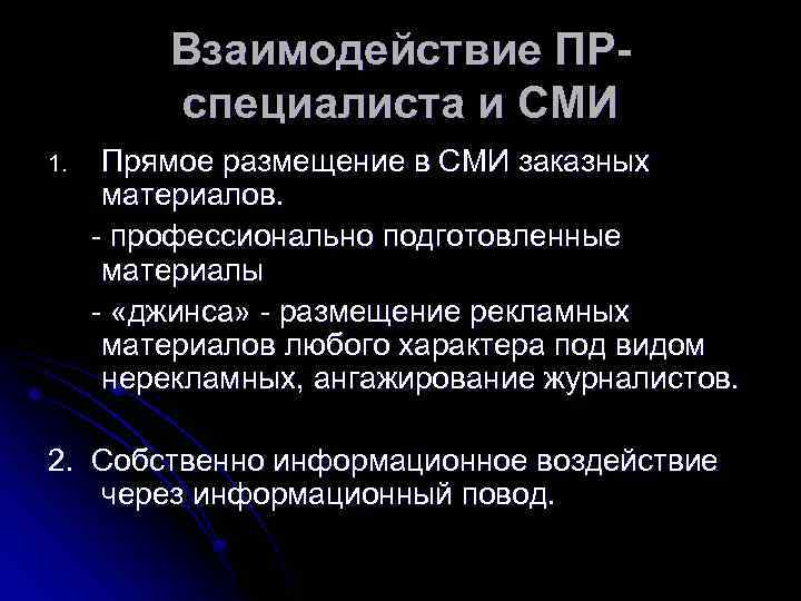 Взаимодействие ПРспециалиста и СМИ 1. Прямое размещение в СМИ заказных материалов. - профессионально подготовленные