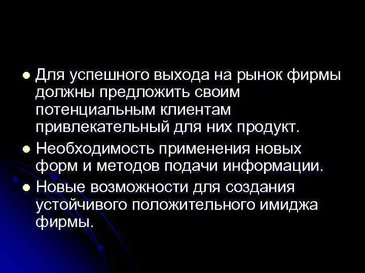 Для успешного выхода на рынок фирмы должны предложить своим потенциальным клиентам привлекательный для них