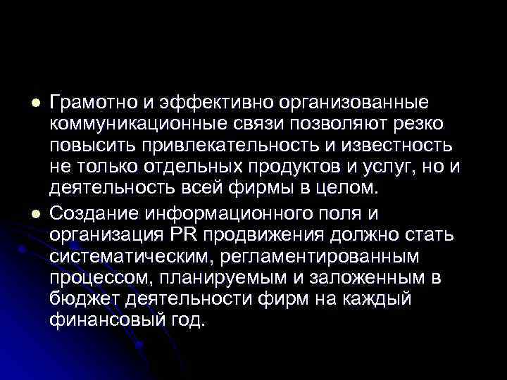 l l Грамотно и эффективно организованные коммуникационные связи позволяют резко повысить привлекательность и известность