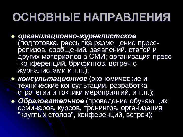 ОСНОВНЫЕ НАПРАВЛЕНИЯ l l l организационно-журналистское (подготовка, рассылка размещение прессрелизов, сообщений, заявлений, статей и