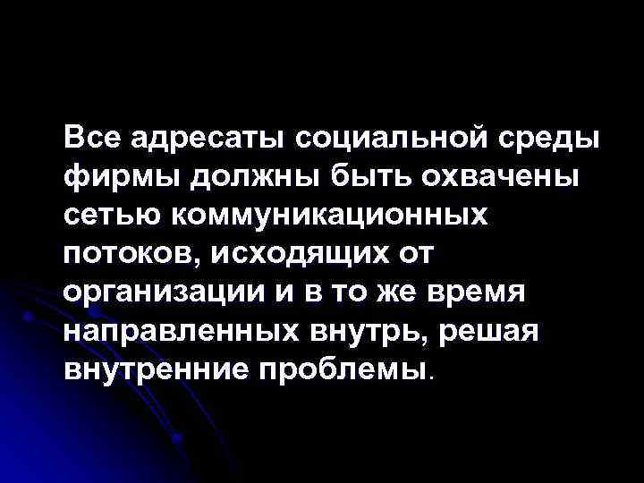 Все адресаты социальной среды фирмы должны быть охвачены сетью коммуникационных потоков, исходящих от организации