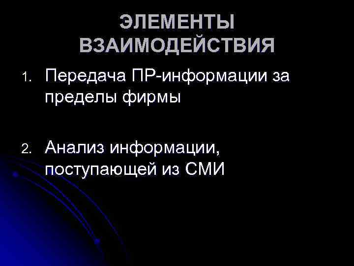 ЭЛЕМЕНТЫ ВЗАИМОДЕЙСТВИЯ 1. Передача ПР-информации за пределы фирмы 2. Анализ информации, поступающей из СМИ