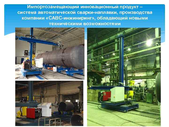 Импортозамещающий инновационный продукт – система автоматической сварки-наплавки, производства компании «САВС-инжиниринг» , обладающий новыми техническими