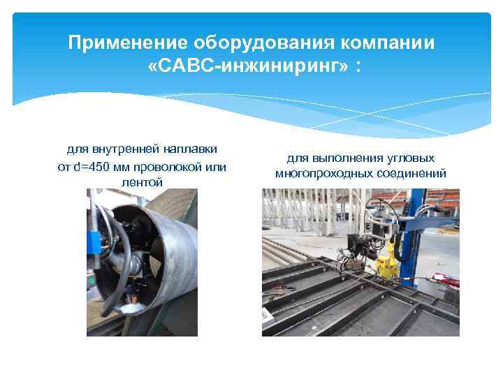 Применение оборудования компании «САВС-инжиниринг» : для внутренней наплавки от d=450 мм проволокой или лентой