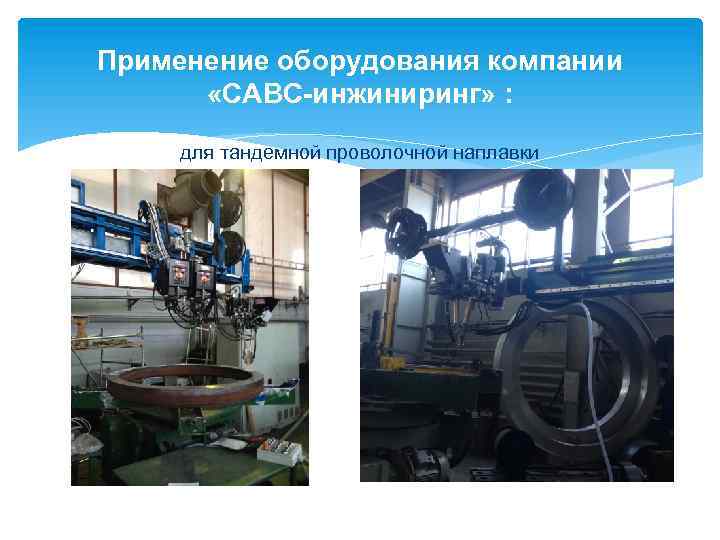Применение оборудования компании «САВС-инжиниринг» : для тандемной проволочной наплавки 