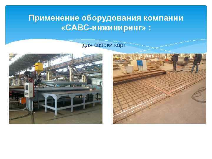 Применение оборудования компании «САВС-инжиниринг» : для сварки карт 