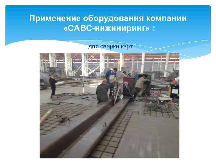 Применение оборудования компании «САВС-инжиниринг» : для сварки карт 