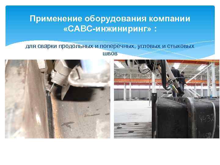 Применение оборудования компании «САВС-инжиниринг» : для сварки продольных и поперечных, угловых и стыковых швов