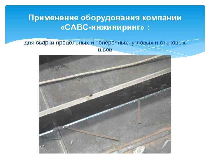 Применение оборудования компании «САВС-инжиниринг» : для сварки продольных и поперечных, угловых и стыковых швов