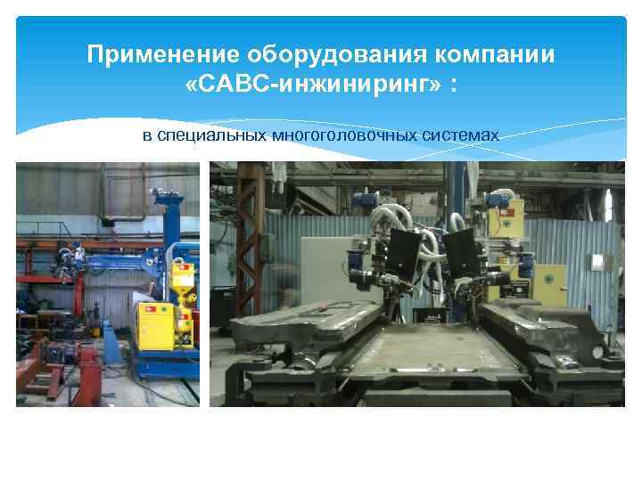 Применение оборудования компании «САВС-инжиниринг» : в специальных многоголовочных системах 