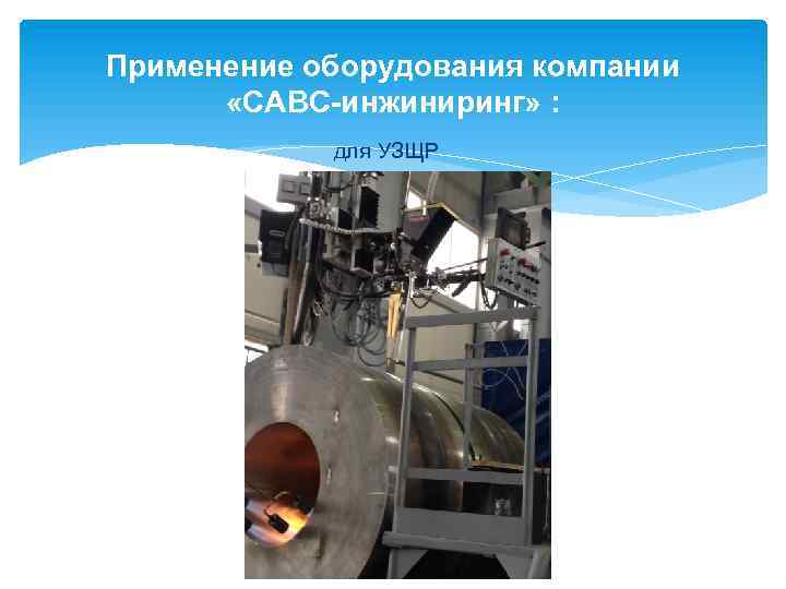 Применение оборудования компании «САВС-инжиниринг» : для УЗЩР 