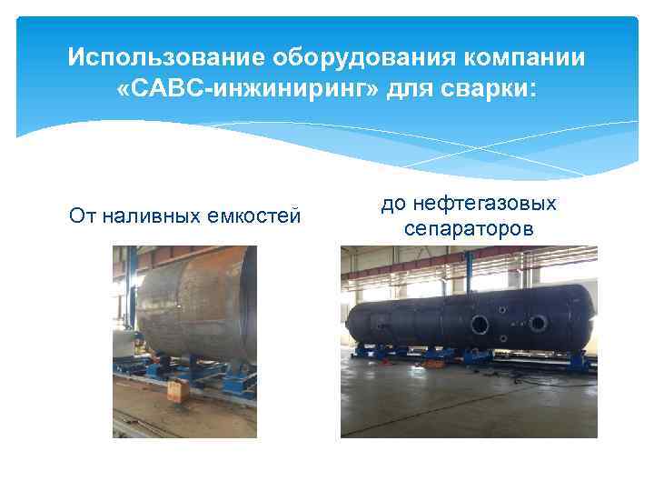 Использование оборудования компании «САВС-инжиниринг» для сварки: От наливных емкостей до нефтегазовых сепараторов 