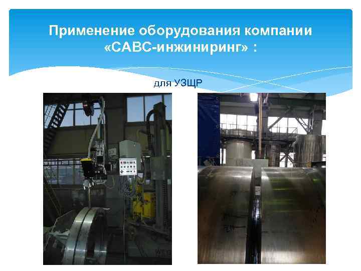 Применение оборудования компании «САВС-инжиниринг» : для УЗЩР 