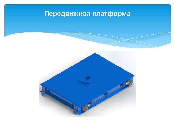 Передвижная платформа 