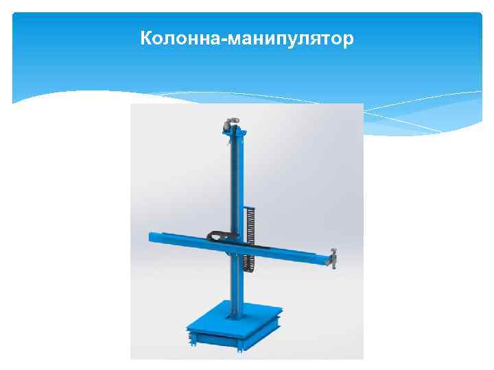 Колонна-манипулятор 