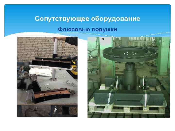 Сопутствующее оборудование Флюсовые подушки 