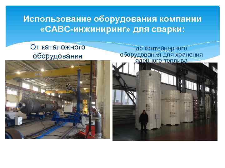 Использование оборудования компании «САВС-инжиниринг» для сварки: От каталожного оборудования до контейнерного оборудования для хранения