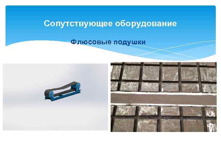 Сопутствующее оборудование Флюсовые подушки 