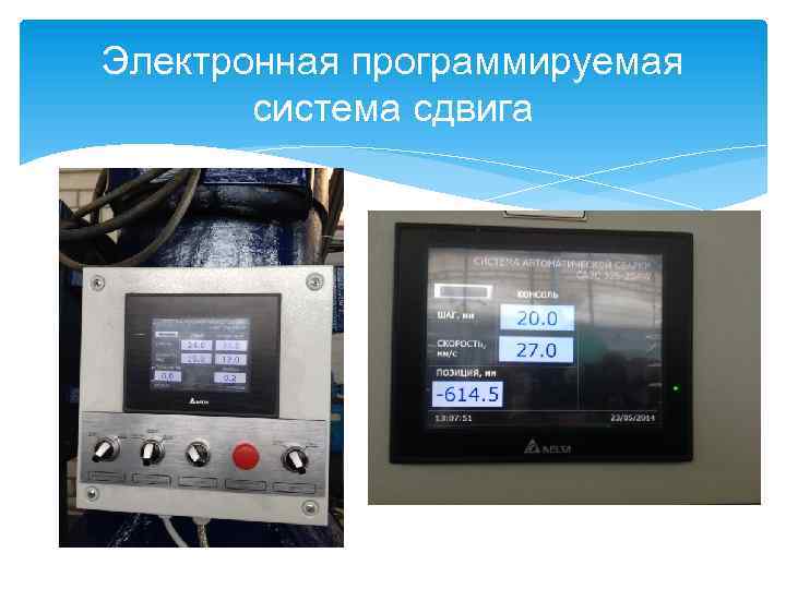 Электронная программируемая система сдвига 