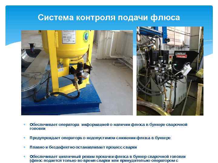 Система контроля подачи флюса Обеспечивает оператора информацией о наличии флюса в бункере сварочной головки