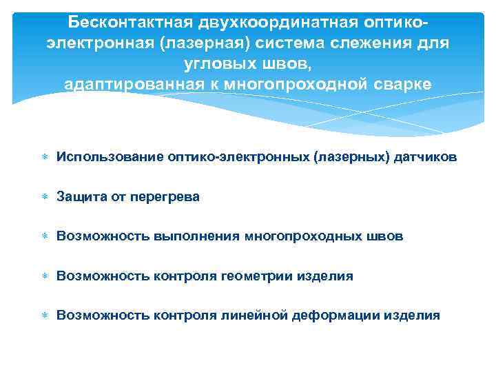 Бесконтактная двухкоординатная оптикоэлектронная (лазерная) система слежения для угловых швов, адаптированная к многопроходной сварке Использование