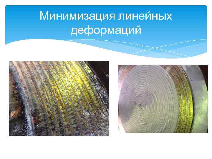 Минимизация линейных деформаций 