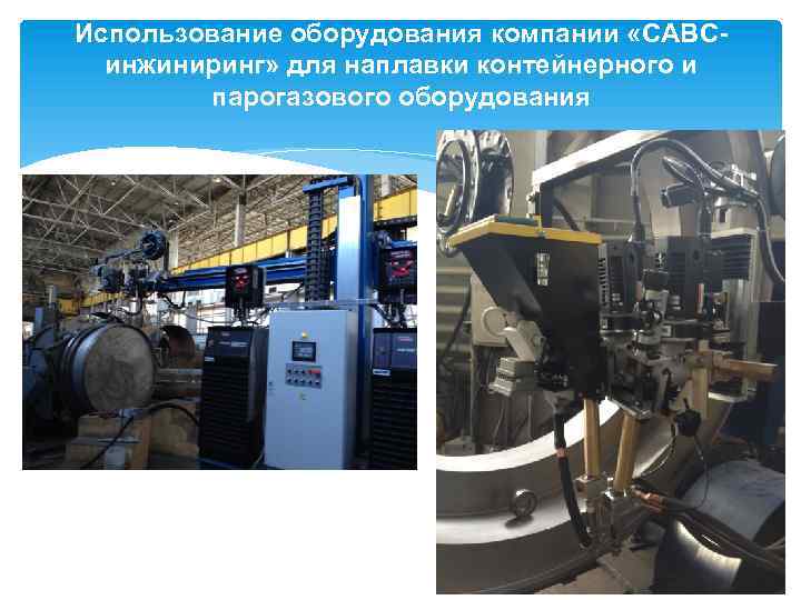 Использование оборудования компании «САВСинжиниринг» для наплавки контейнерного и парогазового оборудования 