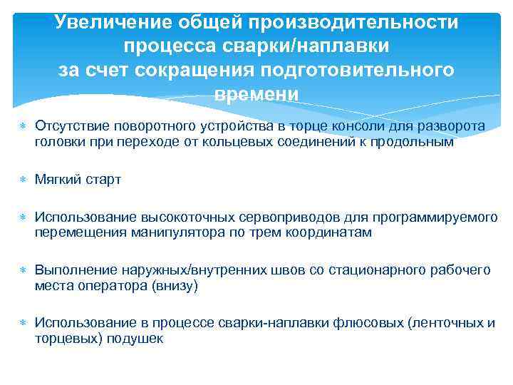 Увеличение общей производительности процесса сварки/наплавки за счет сокращения подготовительного времени Отсутствие поворотного устройства в