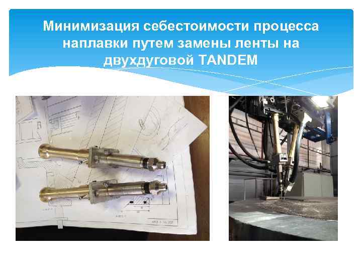 Минимизация себестоимости процесса наплавки путем замены ленты на двухдуговой TANDEM 