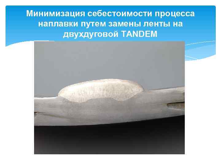 Минимизация себестоимости процесса наплавки путем замены ленты на двухдуговой TANDEM 