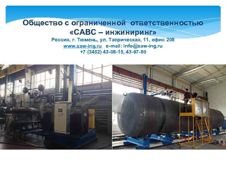 Общество с ограниченной ответственностью «САВС – инжиниринг» Россия, г. Тюмень, ул. Таврическая, 11, офис