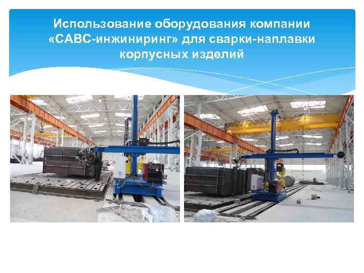 Использование оборудования компании «САВС-инжиниринг» для сварки-наплавки корпусных изделий 