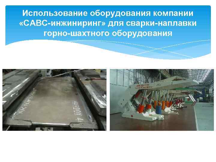 Использование оборудования компании «САВС-инжиниринг» для сварки-наплавки горно-шахтного оборудования 