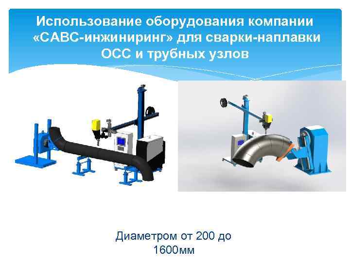 Использование оборудования компании «САВС-инжиниринг» для сварки-наплавки ОСС и трубных узлов Диаметром от 200 до